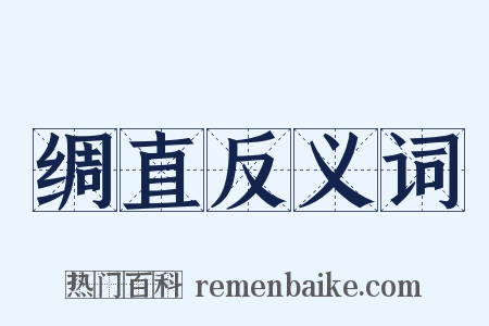 绸直反义词是什么意思的图片